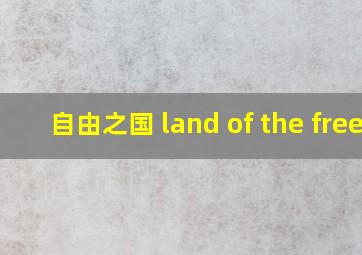 自由之国 land of the free